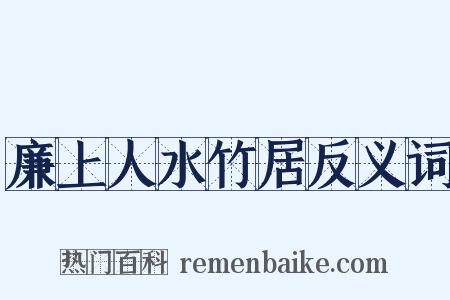 廉上人水竹居反义词是什么意思的图片